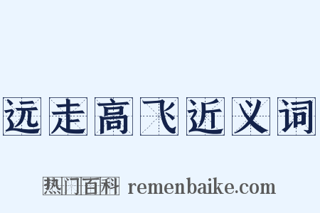 远走高飞近义词是什么意思的图片